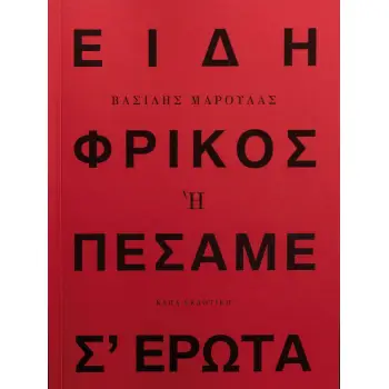 ΕΙΔΗ ΦΡΙΚΟΣ Η ΠΕΣΑΜΕ Σ' ΕΡΩΤΑ