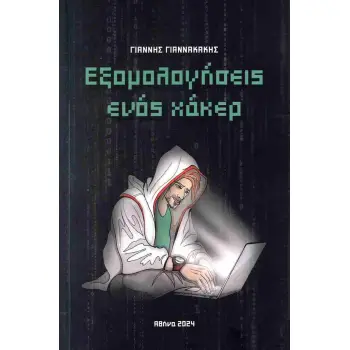 ΕΞΟΜΟΛΟΓΗΣΕΙΣ ΕΝΟΣ ΧΑΚΕΡ