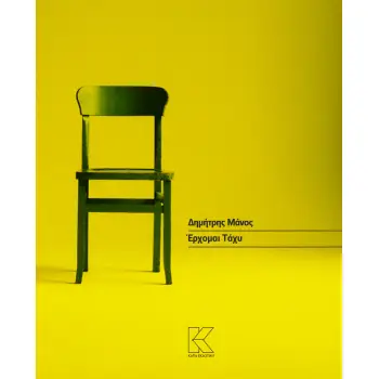 ΕΡΧΟΜΑΙ ΤΑΧΥ