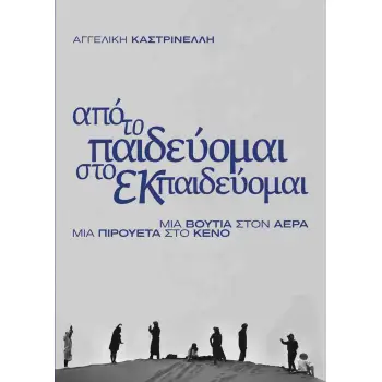ΑΠΟ ΤΟ ΠΑΙΔΕΥΟΜΑΙ ΣΤΟ ΕΚΠΑΙΔΕΥΟΜΑΙ