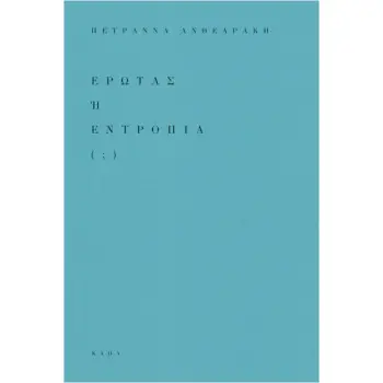 ΕΡΩΤΑΣ Ή ΕΝΤΡΟΠΙΑ ( ; )