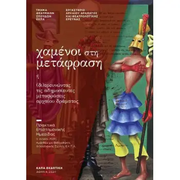 ΧΑΜΕΝΟΙ ΣΤΗ ΜΕΤΑΦΡΑΣΗ Η (ΔΙ)ΕΡΕΥΝΩΝΤΑΣ ΤΙΣ ΑΔΗΜΟΣΙΕΥΤΕΣ ΜΕΤΑΦΡΑΣΕΙΣ ΑΡΧΑΙΟΥ ΔΡΑΜΑΤΟΣ ΠΡΑΚΤΙΚΑ ΕΠΙΣΤΗΜΟΝΙΚΗΣ ΗΜΕΡΙΔΑΣ, 3 ΙΟΥΝΙΟΥ