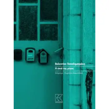 Η ΣΚΙΑ ΤΗΣ ΜΥΓΑΣ