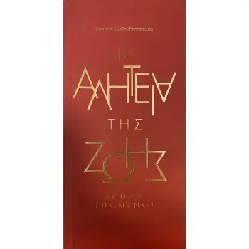Η ΑΛΗΤΕΙΑ ΤΗΣ ΖΩΗΣ ΤΟΠΟΣ ΕΠΟΜΕΝΟΣ