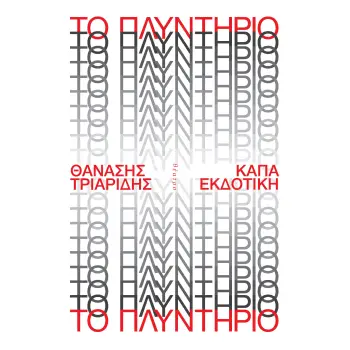 ΤΟ ΠΛΥΝΤΗΡΙΟ