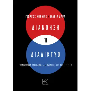 ΔΙΑΝΟΗΣΗ Η ΔΙΑΔΙΚΤΥΟ ΕΚΠΑΙΔΕΥΤΙΚΑ ΠΡΟΓΡΑΜΜΑΤΑ / ΠΑΙΔΑΓΩΓΙΚΕΣ ΠΡΟΣΕΓΓΙΣΕΙΣ