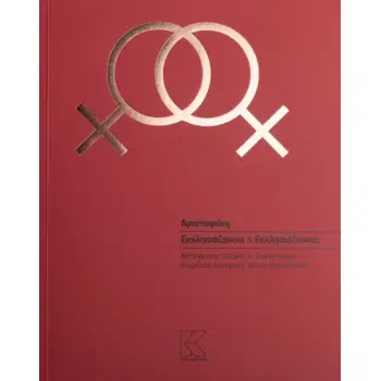 ΑΡΙΣΤΟΦΑΝΗ ΕΚΚΛΗΣΙΑΖΟΥΣΑΙ & ΕΚΚΛΗΣΙΑΖΟΥΣΕΣ