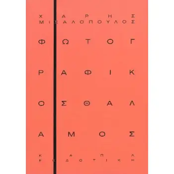 ΦΩΤΟΓΡΑΦΙΚΟΣ ΘΑΛΑΜΟΣ