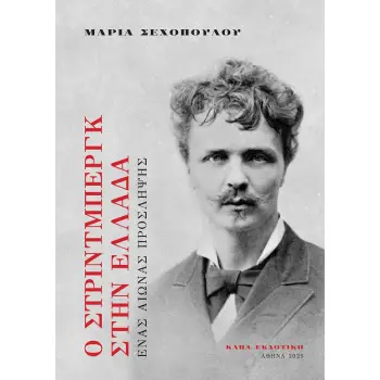 Ο ΣΤΡΙΝΤΜΠΕΡΓΚ ΣΤΗΝ ΕΛΛΑΔΑ ΕΝΑΣ ΑΙΩΝΑΣ ΠΡΟΣΛΗΨΗΣ