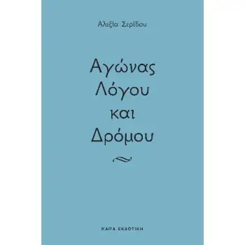 ΑΓΩΝΑΣ ΛΟΓΟΥ ΚΑΙ ΔΡΟΜΟΥ