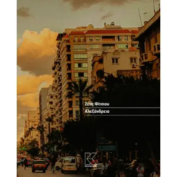 ΑΛΕΞΑΝΔΡΕΙΑ
