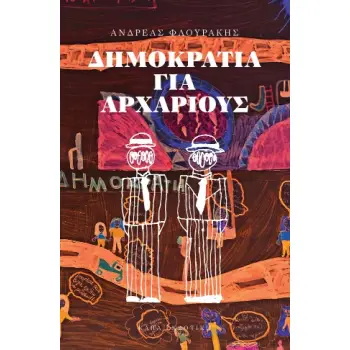 ΔΗΜΟΚΡΑΤΙΑ ΓΙΑ ΑΡΧΑΡΙΟΥΣ