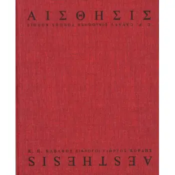 ΑΙΣΘΗΣΙΣ Κ. Π. ΚΑΒΑΦΗΣ - ΓΙΩΡΓΟΣ ΚΟΡΔΗΣ ΔΙΑΛΟΓΟΙ