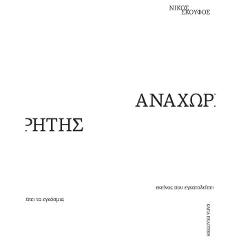 ΑΝΑΧΩΡΗΤΗΣ