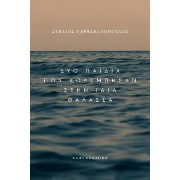 ΔΥΟ ΠΑΙΔΙΑ ΠΟΥ ΚΟΛΥΜΠΗΣΑΝ ΣΤΗΝ ΙΔΙΑ ΘΑΛΑΣΣΑ