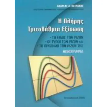 Η ΠΛΗΡΗΣ ΤΡΙΤΟΒΑΘΜΙΑ ΕΞΙΣΩΣΗ