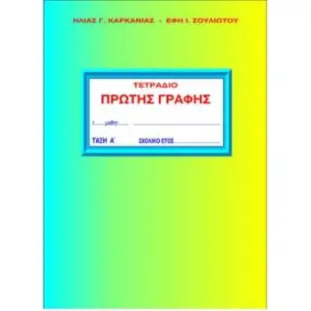ΤΕΤΡΑΔΙΟ ΠΡΩΤΗΣ ΓΡΑΦΗΣ Α' ΤΕΥΧΟΣ