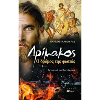 ΔΡΙΜΑΚΟΣ Ο ΔΡΟΜΟΣ ΤΗΣ ΦΩΤΙΑΣ