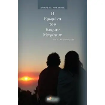 Η ΕΡΩΜΕΝΗ ΤΟΥ ΚΥΡΙΟΥ ΜΠΡΑΟΥΝ ΚΑΙ ΑΛΛΑ ΔΙΗΓΗΜΑΤΑ 2Η ΕΚΔΟΣΗ
