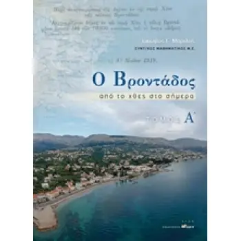 Ο ΒΡΟΝΤΑΔΟΣ ΑΠΟ ΤΟ ΧΘΕΣ ΣΤΟ ΣΗΜΕΡΑ