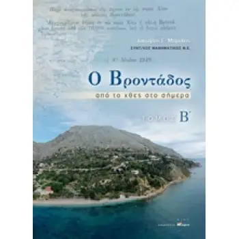 Ο ΒΡΟΝΤΑΔΟΣ ΑΠΟ ΤΟ ΧΘΕΣ ΣΤΟ ΣΗΜΕΡΑ
