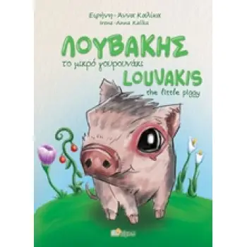 ΛΟΥΒΑΚΗΣ ΤΟ ΜΙΚΡΟ ΓΟΥΡΟΥΝΑΚΙ