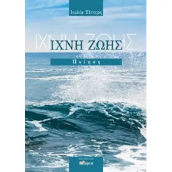 ΙΧΝΗ ΖΩΗΣ