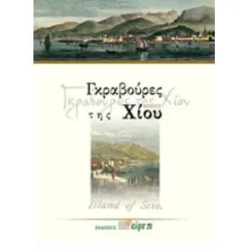 ΓΚΡΑΒΟΥΡΕΣ ΤΗΣ ΝΗΣΟΥ ΧΙΟΥ
