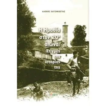 Η ΗΜΑΘΙΑ ΣΤΟΝ 20Ο ΑΙΩΝΑ ΣΤΙΓΜΕΣ ΤΗΣ ΙΣΤΟΡΙΑΣ ΤΗΣ