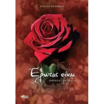 ΕΡΩΤΑΣ ΕΙΝΑΙ ΠΟΙΗΣΗ, ΜΕΛΩΔΙΑ (ΠΕΡΙΛΑΜΒΑΝΕΙ CD)
