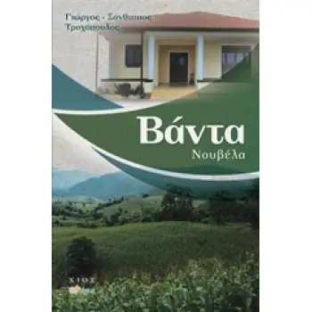 ΒΑΝΤΑ