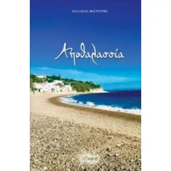 ΑΠΟΘΑΛΑΣΣΙΑ