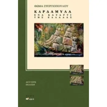 ΚΑΡΔΑΜΥΛΑ ΕΝΑ ΚΑΤΑΡΤΙ ΤΗΣ ΕΛΛΑΔΑΣ