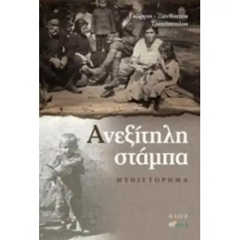 ΑΝΕΞΙΤΗΛΗ ΣΤΑΜΠΑ