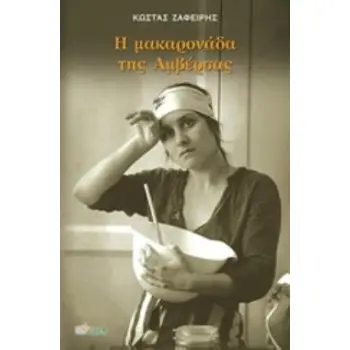 Η ΜΑΚΑΡΟΝΑΔΑ ΤΗΣ ΑΜΒΕΡΣΑΣ ΚΑΙ ΑΛΛΕΣ ΜΑΓΕΙΡΙΚΕΣ ΙΣΤΟΡΙΕΣ