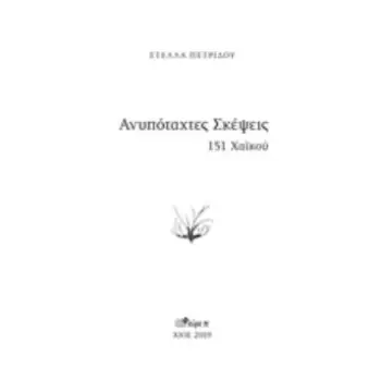 ΑΝΥΠΟΤΑΧΤΕΣ ΣΚΕΨΕΙΣ 151 ΧΑΪΚΟΥ