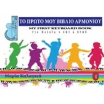 ΤΟ ΠΡΩΤΟ ΜΟΥ ΒΙΒΛΙΟ ΑΡΜΟΝΙΟΥ ΓΙΑ ΠΑΙΔΙΑ 4 ΕΩΣ 6 ΕΤΩΝ