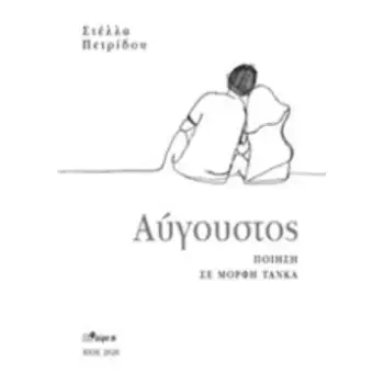 ΑΥΓΟΥΣΤΟΣ ΠΟΙΗΣΗ ΣΕ ΜΟΡΦΗ ΤΑΝΚΑ
