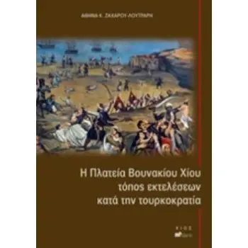 Η ΠΛΑΤΕΙΑ ΒΟΥΝΑΚΙΟΥ ΧΙΟΥ, ΤΟΠΟΣ ΕΚΤΕΛΕΣΕΩΝ ΚΑΤΑ ΤΗΝ ΤΟΥΡΚΟΚΡΑΤΙΑ
