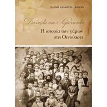 ΔΑΝΤΕΛΑ ΚΑΙ ΛΕΜΟΝΑΝΘΟΙ Η ΙΣΤΟΡΙΑ ΤΩΝ ΓΑΜΩΝ ΣΤΙΣ ΟΙΝΟΥΣΣΕΣ