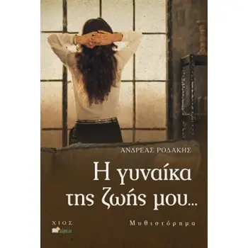 Η ΓΥΝΑΙΚΑ ΤΗΣ ΖΩΗΣ ΜΟΥ...