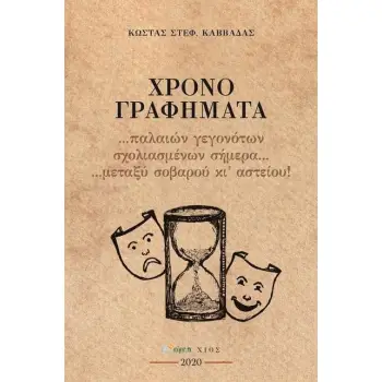 ΧΡΟΝΟ+ΓΡΑΦΗΜΑΤΑ... ... ΠΑΛΑΙΩΝ ΓΕΓΟΝΟΤΩΝ ΣΧΟΛΙΑΣΜΕΝΩΝ ΣΗΜΕΡΑ... ΜΕΤΑΞΥ ΣΟΒΑΡΟΥ ΚΙ ΑΣΤΕΙΟΥ!