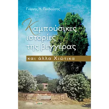ΚΑΜΠΟΥΣΙΚΕΣ ΙΣΤΟΡΙΕΣ ΤΗΣ ΒΕΓΓΕΡΑΣ ΚΑΙ ΑΛΛΑ ΧΙΩΤΙΚΑ