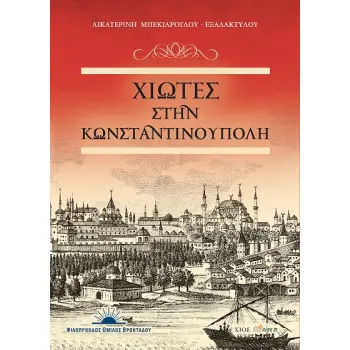 ΧΙΩΤΕΣ ΣΤΗΝ ΚΩΝΣΤΑΝΤΙΝΟΥΠΟΛΗ