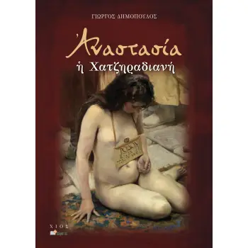 ΑΝΑΣΤΑΣΙΑ Η ΧΑΤΖΗΡΑΔΙΑΝΗ