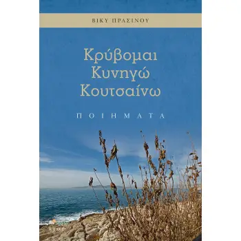 ΚΡΥΒΟΜΑΙ. ΚΥΝΗΓΩ. ΚΟΥΤΣΑΙΝΩ