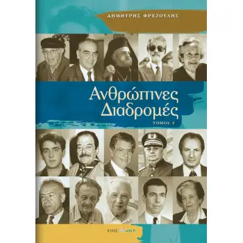 ΑΝΘΡΩΠΙΝΕΣ ΔΙΑΔΡΟΜΕΣ ΤΟΜΟΣ 2