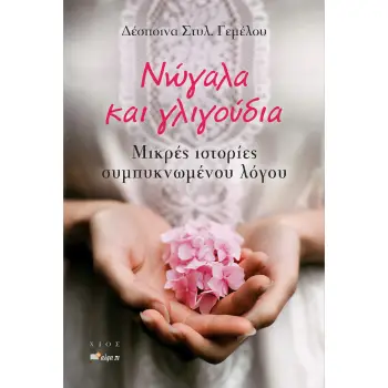 ΝΩΓΑΛΑ ΚΑΙ ΓΛΙΓΟΥΔΙΑ ΜΙΚΡΕΣ ΙΣΤΟΡΙΕΣ ΣΥΜΠΥΚΝΩΜΕΝΟΥ ΛΟΓΟΥ