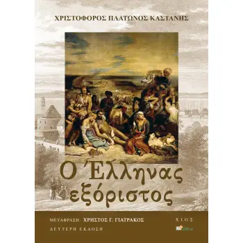 Ο ΕΛΛΗΝΑΣ ΕΞΟΡΙΣΤΟΣ H ΑΦΗΓΗΣΗ ΤΗΣ ΑΙΧΜΑΛΩΣΙΑΣ ΚΑΙ ΔΡΑΠΕΤΕΥΣΗΣ ΤΟΥ ΧΡΙΣΤΟΦΟΡΟΥ ΠΛΑΤΩΝΟΣ ΚΑΣΤΑΝΗ ΚΑΤΑ ΤΗ ΔΙΑΡΚΕΙΑ ΤΗΣ ΣΦΑΓΗΣ ΣΤΗ Ν