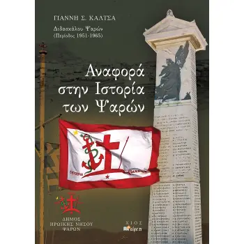 ΑΝΑΦΟΡΑ ΣΤΗΝ ΙΣΤΟΡΙΑ ΤΩΝ ΨΑΡΩΝ 2Η ΕΚΔΟΣΗ